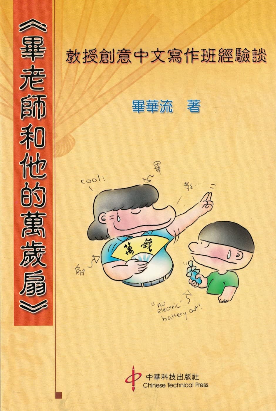畢老師和他的萬歲扇