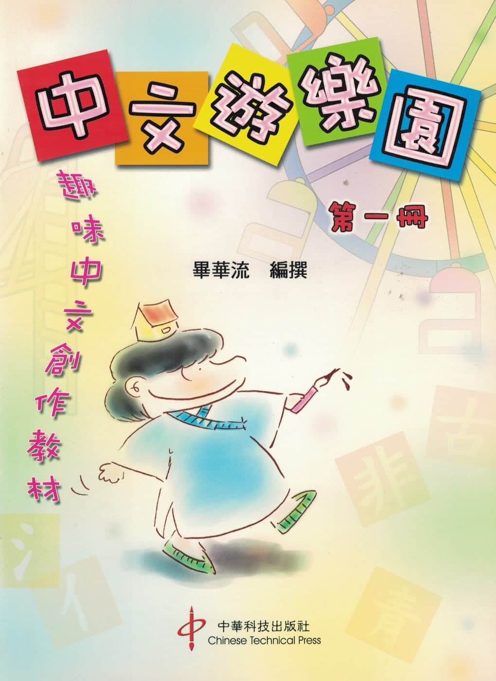 中文遊樂園(第一至第三冊)