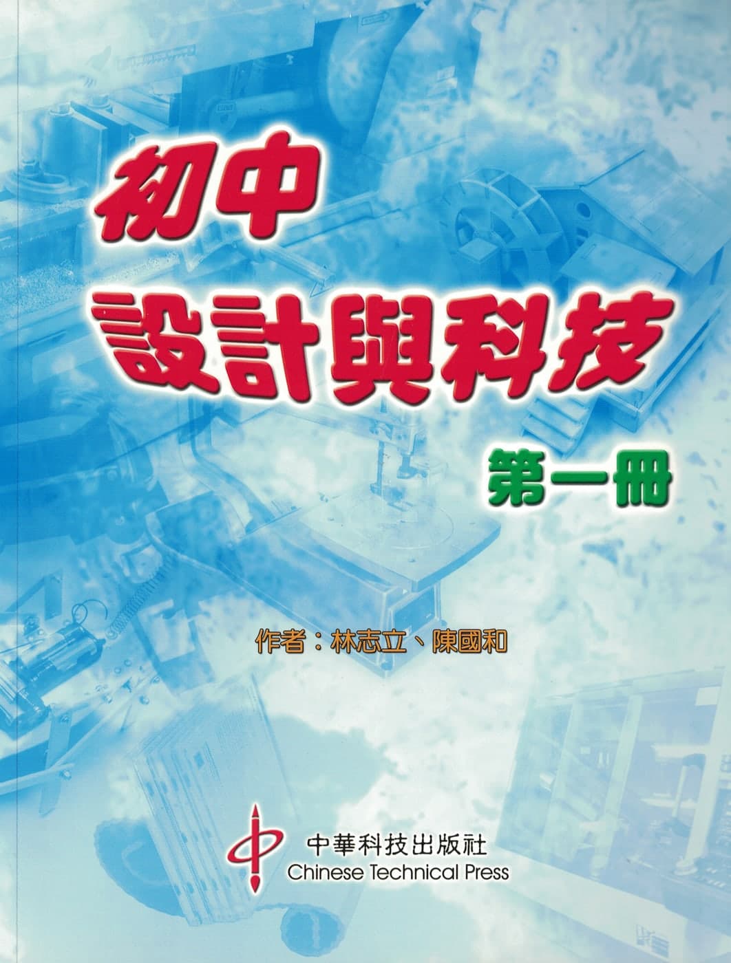 初中設計與科技(第一至第三冊)