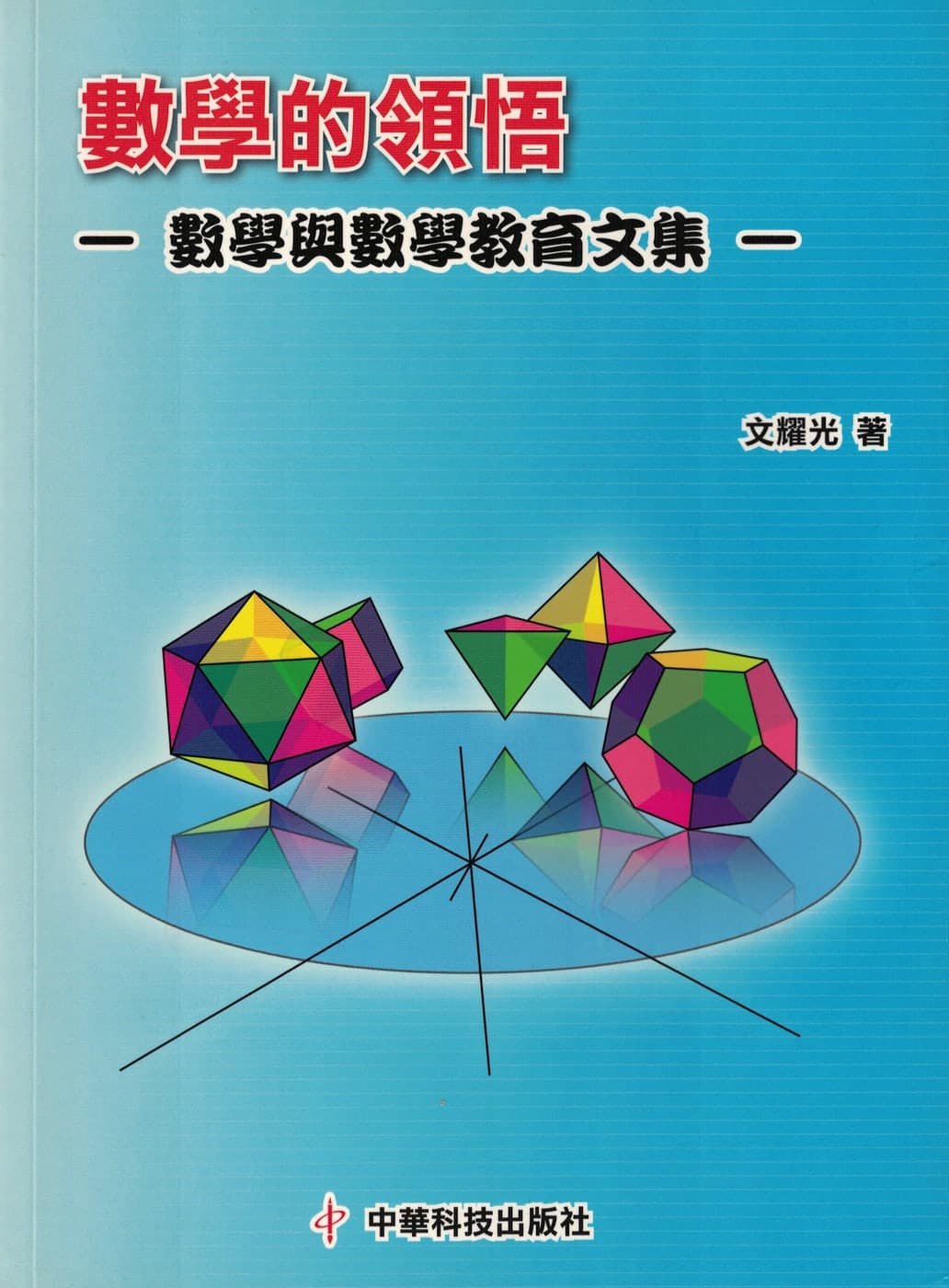 數學的領悟