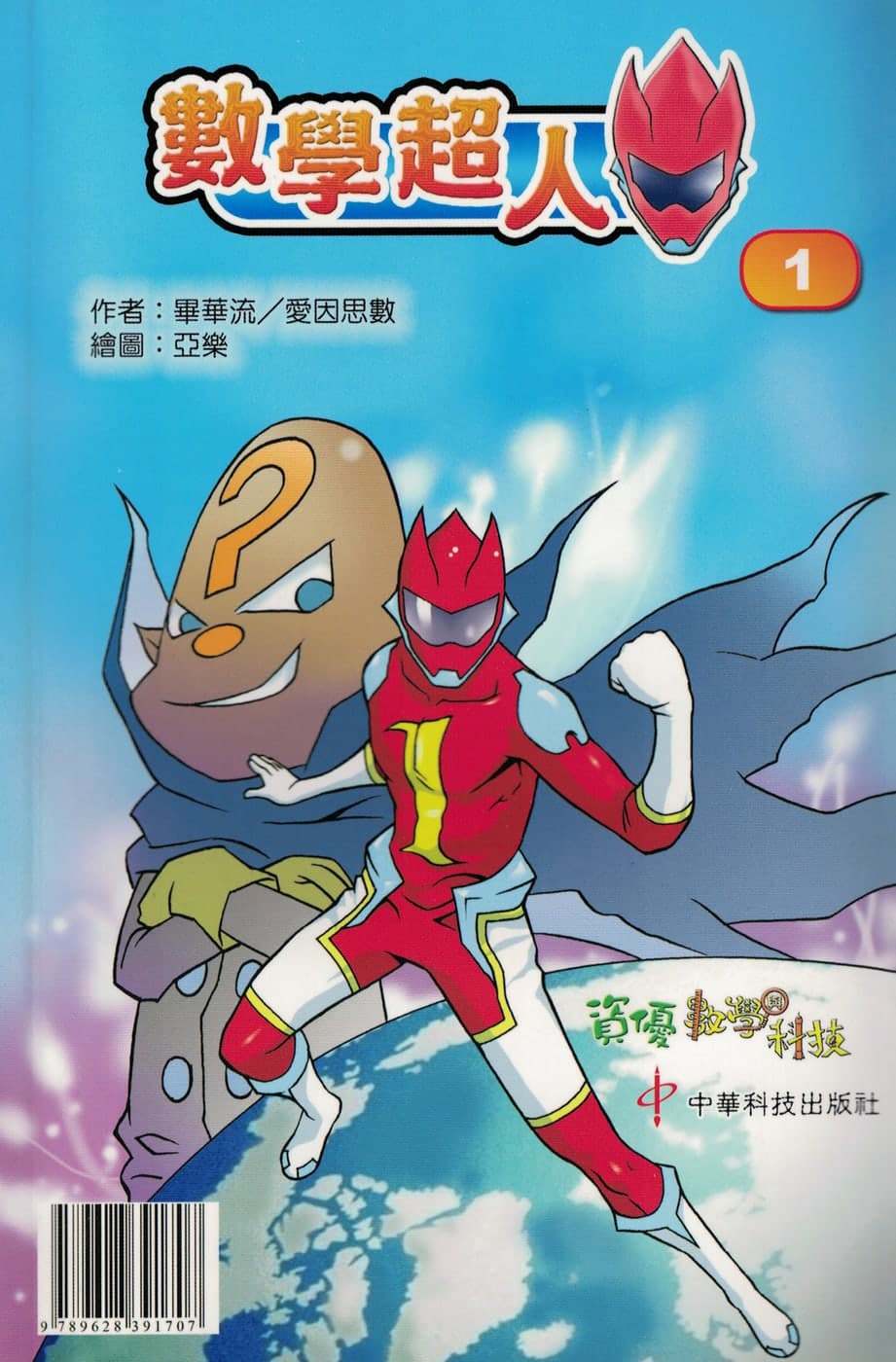 數學超人