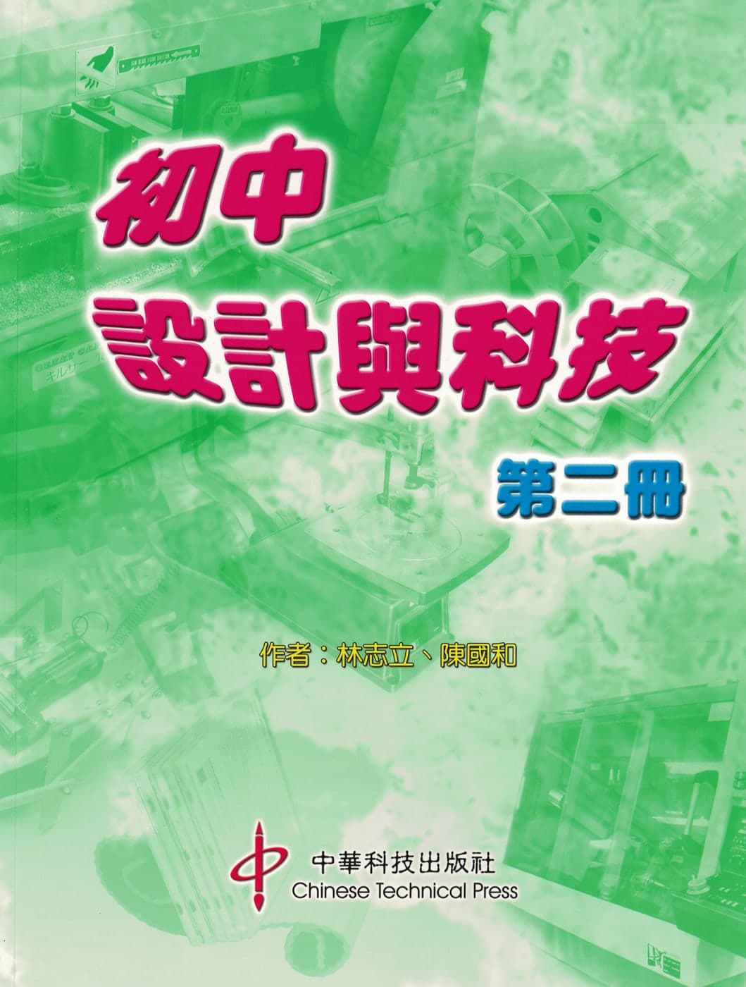 初中設計與科技(第一至第三冊) 圖片 1