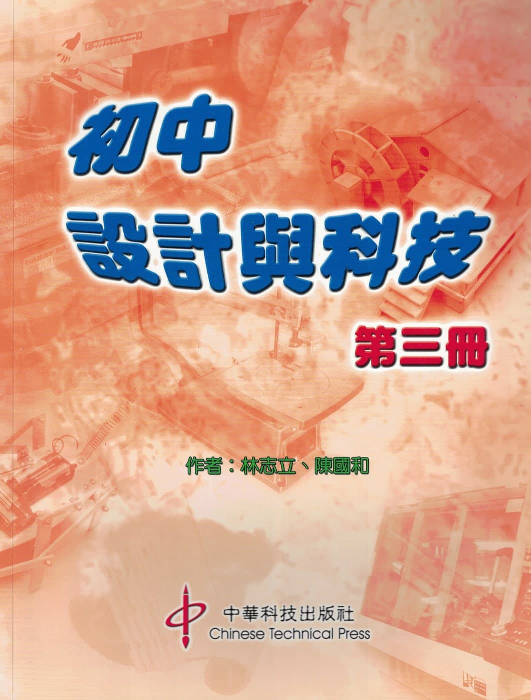 初中設計與科技(第一至第三冊) 圖片 2